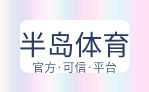 半岛体育 配图